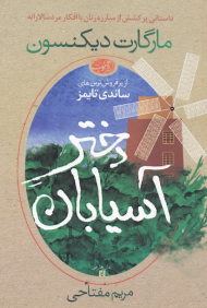 دختر آسیابان