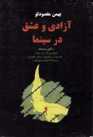 آزادی و عشق در سینما