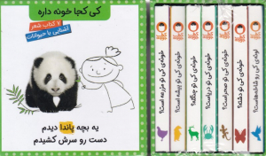 کی کجا خونه داره (آشنایی با حیوانات ها - 7 کتاب شعر)