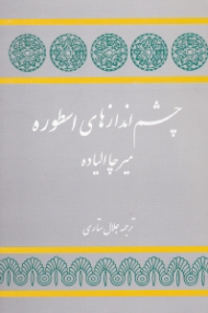 چشم اندازهای اسطوره