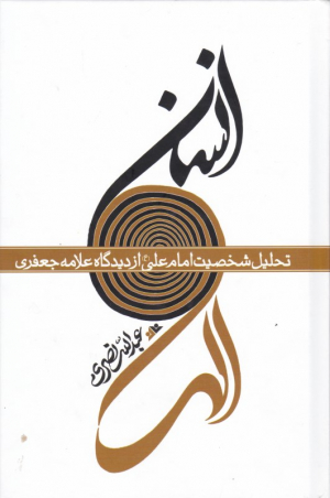 انسان الهی (تحلیل شخصیت امام از دیدگاه علامه جعفری)