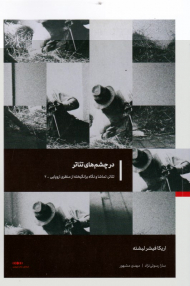 در چشم های تئاتر (تئاتر، تماشا و نگاه برانگیخته از منظری اروپایی 2)