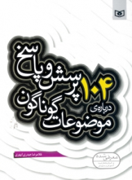 104 پرسش و پاسخ درباره موضوعات گوناگون