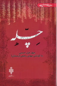 چله (چهل غزل حسینی)