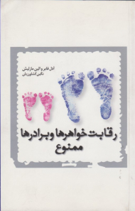 رقابت خواهرها و برادرها ممنوع