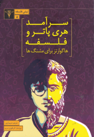 سرآمد هری پاتر و فلسفه هاگوارتز برای مشنگ ها (نیش فلسفه 5)