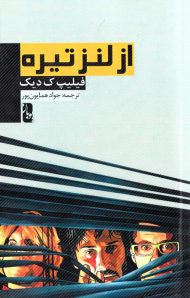 از لنز تیره