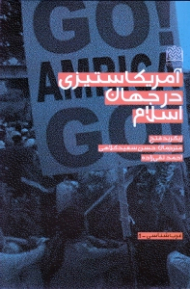 آمریکا ستیزی در جهان اسلام