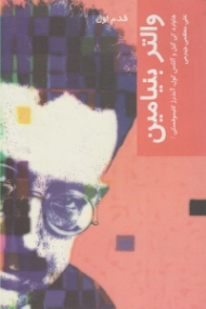 والتر بنیامین (قدم اول)