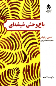 باغ وحش شیشه ای