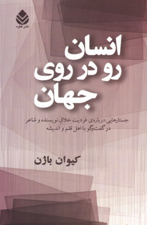 انسان رو در روی جهان (جستارهایی درباره فردیت خلاق نویسنده و شاعر در گفتگو با اهل و اندیشه)