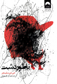 ناطور دشت (رقعی/شومیز)