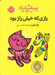 رازی که خیلی راز بود (پیشی شاد)