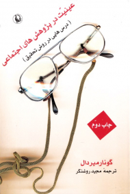 عینیت در پژوهش های اجتماعی (درس هایی در روش تحقیق)