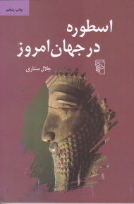 اسطوره در جهان امروز