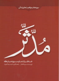 خاطرات ما و سوره مبارکه مدثر
