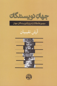 جهان نویسندگان (مجموعه مقالات درباره نویسندگان جهان)