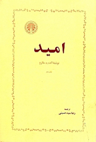 امید