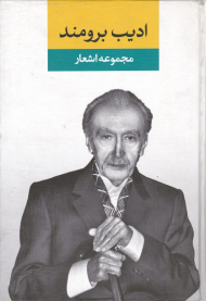 ادیب برومند 2 (مجموعه اشعار)