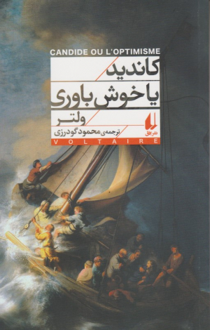 کاندید یا خوش باوری