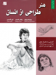 هنر طراحی از انسان (روش طراحی گام به گام)