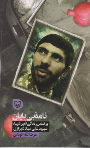 نامه بی پایان (براساس زندگی امیر شهید علی صیادشیرازی - قصه فرماندهان 33)