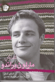 گفتگو با مارلون براندو