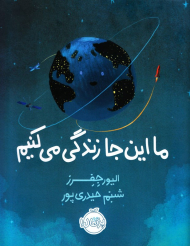 ما این جا زندگی می کنیم - شومیز