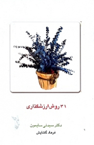 31 روش ارزش‌گذاری