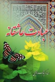 عبادت عاشقانه