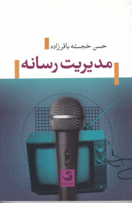 مدیریت رسانه