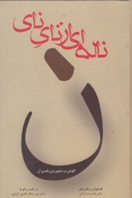 ناله ای از نای نی