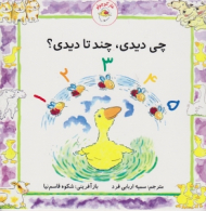 چی دیدی چندتا دیدی (غاز کوچولو)