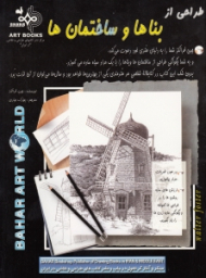 طراحی از بناها و ساختمان ها