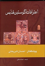 اعترافات آگوستین قدیس