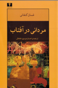 مردانی در آفتاب