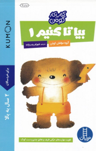 بیا تا کنیم 1(کتاب های آبی)