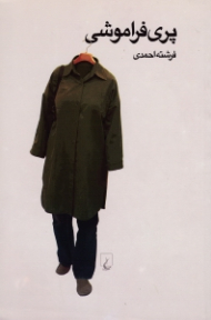 پری فراموشی