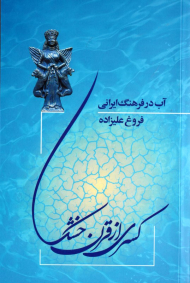 کسری از قرن خشک (آب در فرهنگ ایرانی)