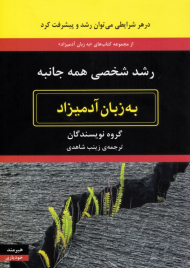 رشد شخصی همه جانبه به زبان آدمیزاد