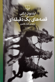 قصه های یک دقیقه ای