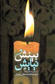 بینش و نیایش (از سردار پرافتخار اسلام شهید دکتر مصطفی چمران)