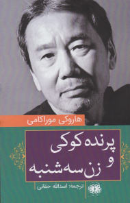 پرنده کوکی و زن سه شنبه