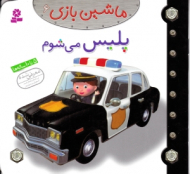 پلیس می شوم (ماشین بازی 6)