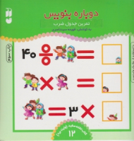 دوباره بنویس 12 (تمرین جدول ضرب - کتاب تخته سفید وایت برد 12)