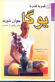قدم به قدم با یوگا جوان شوید (برای رهایی از استرس)