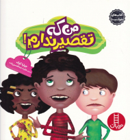 من که تقصیر ندارم (کتاب های جولیا 27)