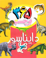 365 برچسب 2 (دایناسورها)