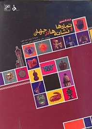 فرهنگ مصور نمادها و نشانه ها در جهان