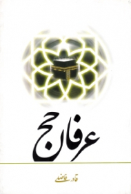 عرفان حج
